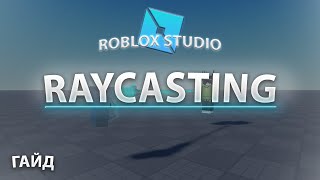 RAYCAST - ЧТО ЭТО И КАК ИСПОЛЬЗОВАТЬ | ROBLOX STUDIO