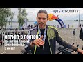 Подготовка к Ironman. Сезон 1 Серия 2. Спринт (750 м плавание/ 20 км велосипед/ 5 км бег) в Ростове.
