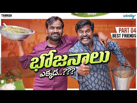 Bhojanalu Ekkada Part - 4 ( Best Friends) ๐คฃ | Wirally Originals | Tamada Media