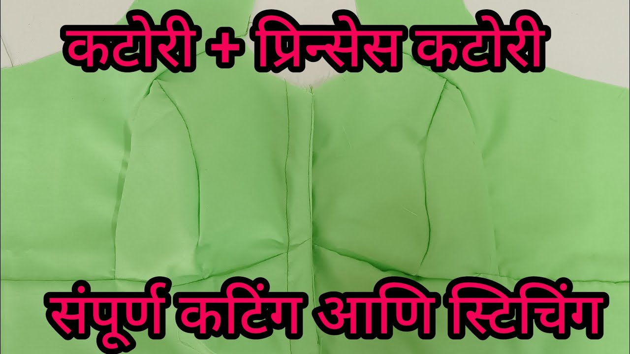 प्रिन्सेस कटोरी+कटोरी ब्लाऊजचा पेपर कटिंग आणि त्यावरून ब्लाऊज कटिंग पहा खूप सोपी पद्धत वायरल