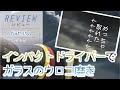 【ガラセリウム】ウィンドウガラスの頑固な水垢ウロコ汚れをガラセリウム＆インパクトドライバーで軽く磨いたら激落ちした。