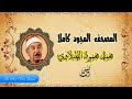 الشيخ محمد محمود الطبلاوى سورة لقمان المصحف المجود 4