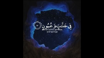 (إِنَّ الْمُتَّقِينَ فِي جَنَّاتٍ وَعُيُونٍ) القارئ #هزاع_البلوشي سورة #الحجر 💙