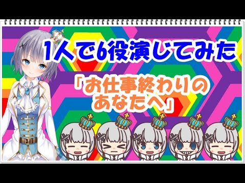 多声？両声？　1人で6役になってセリフ読んでみました。