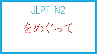 をめぐって」 JLPT N2 文法 - YouTube