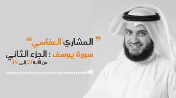 الشيخ مشاري العفاسي سورة يوسف من الآية 21 إلى 34 (الجزء الثاني)