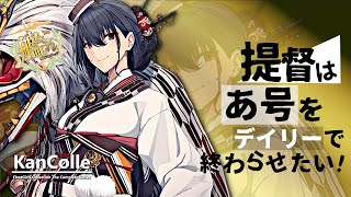 【艦これ】提督はあ号をデイリーで終わらせたいのでござる【あ号作戦 解説動画】