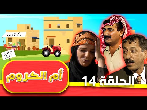 مسلسل أم الكروم الحلقة  الرابعة عشر كاملة  بطولة محمد العبادي شايش النعيمي