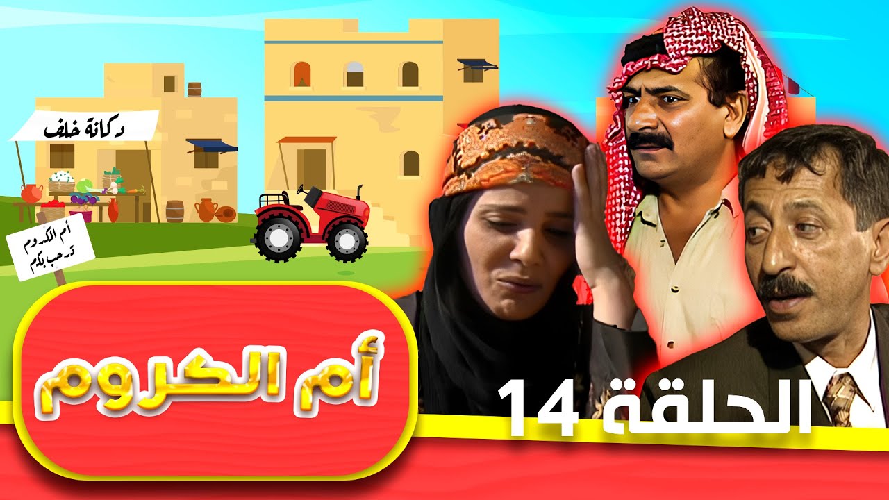 مسلسل أم الكروم الحلقة 14 الرابعة عشر كاملة HD | بطولة: محمد العبادي - شايش النعيمي