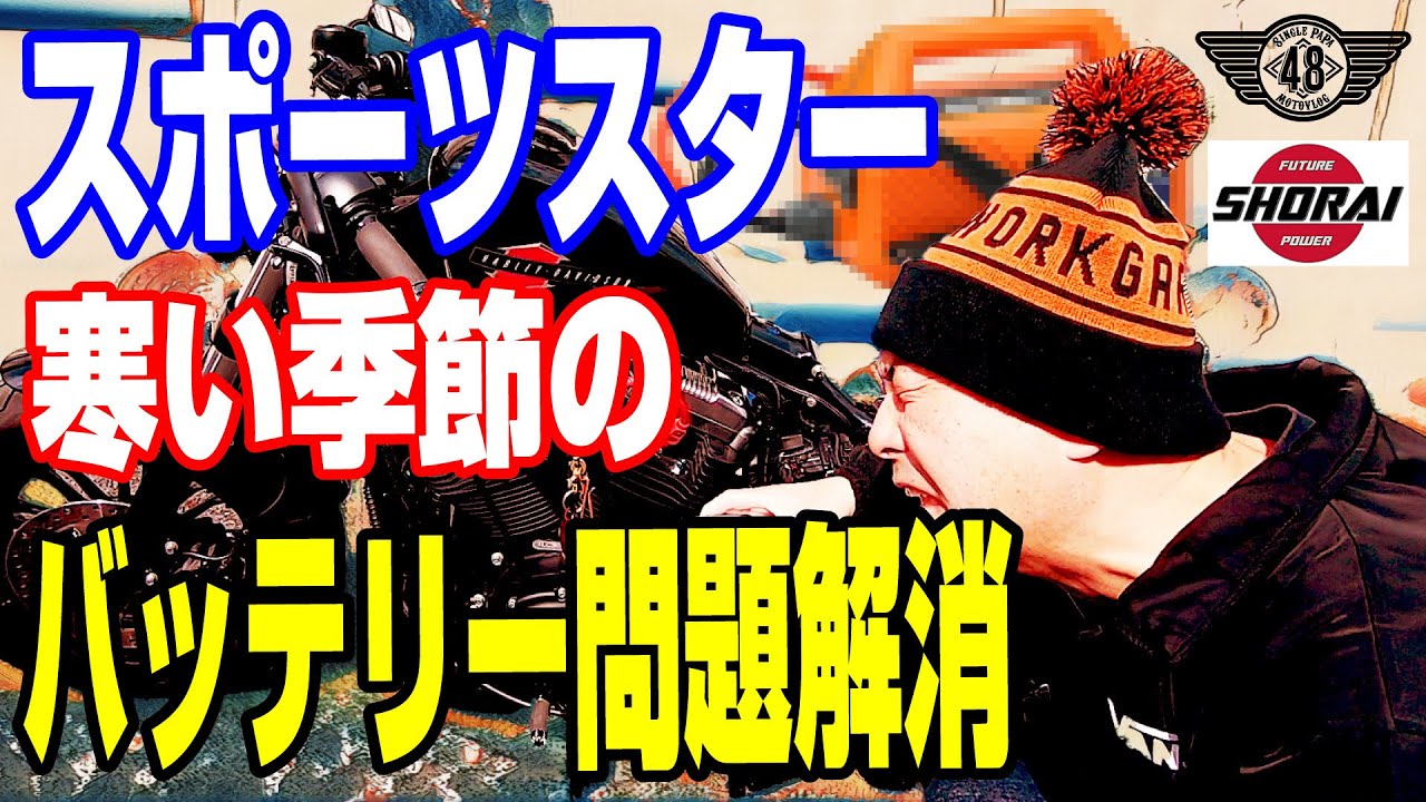 【ハーレーのバッテリー問題】Forty-Eightのバッテリーをリチウムに交換したら驚きの結果に！XL1200X