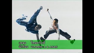 โทษครับพี่ - Vitamin A (ไวตามิน เอ) , อนัน อันวา