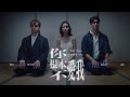 兆群 Shane 田亞霍Elvis 你根本不愛我 You Never Really Loved Me Official Music Video 兆群 Shane 田亞霍Elvis 你根本不愛我 You Never Really Loved Me Official Music Video