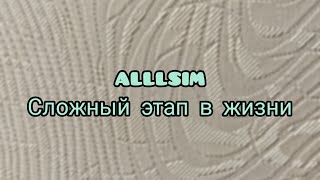 Alllsim - Сложный Этап В Жизни