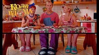 Коли ми вдома. 1 сезон - 40 серия. Full HD 1080p Коли ми вдома. 1 сезон - 40 серия. Full HD 1080p