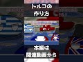 【ポーランドボール】トルコの作り方講座 【Polandball】 #shorts #short