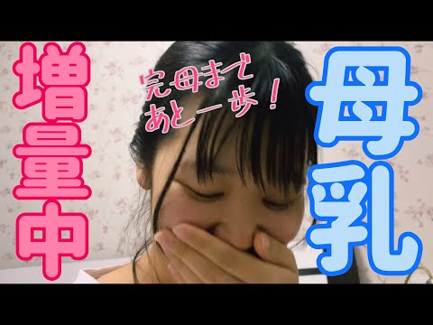 【日常】母乳を増やそう！私はこれで完全母乳になります！今日一つママになったこと