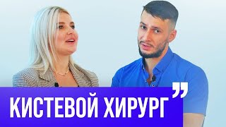 картинка: ИНТЕРВЬЮ С КИСТЕВЫМ ХИРУРГОМ/СИНДРОМ КАРПАЛЬНОГО КАНАЛА