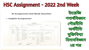 HSC Assignment - 2022 2nd week || HSC 2022 1st week assignment || HSC Assignment 2022 1st week ||
