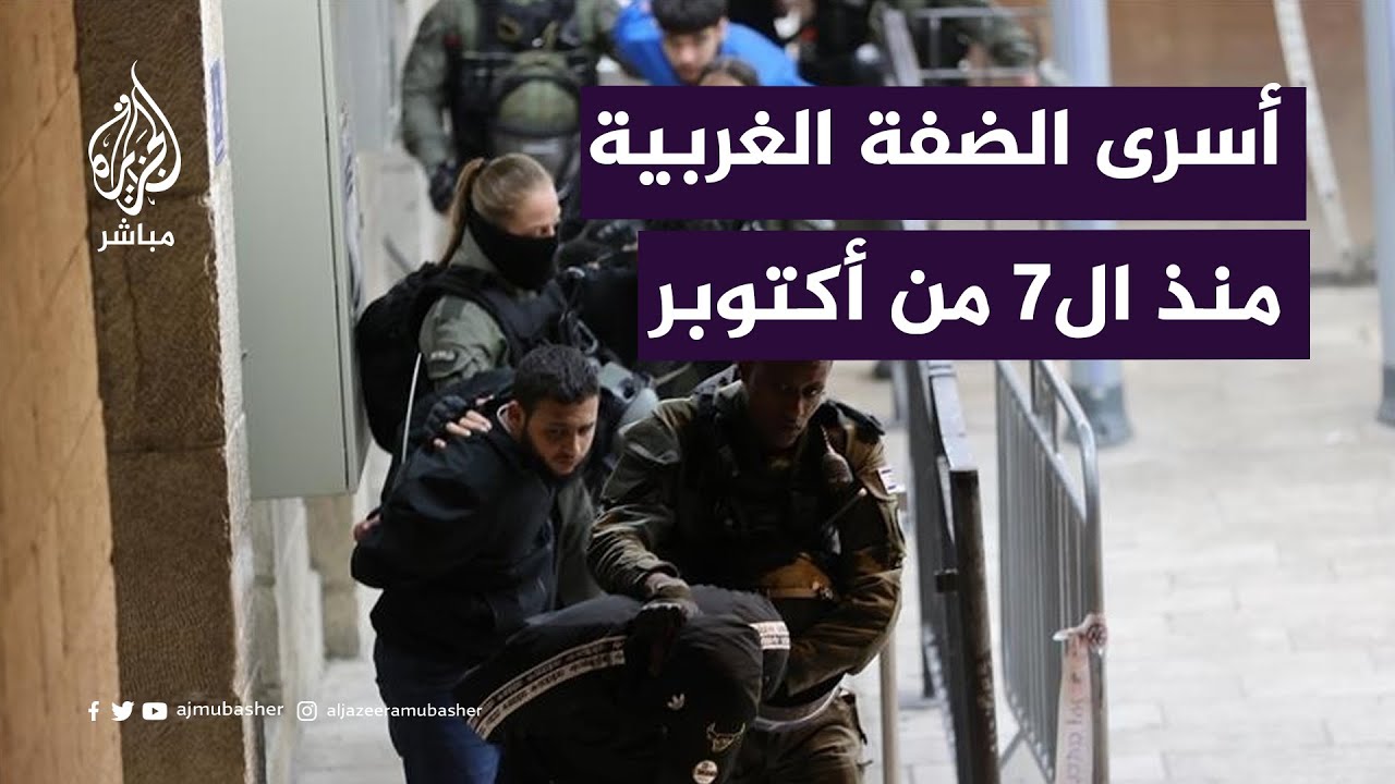 لماذا زادت أعداد الأسرى في الضفة منذ ٧ أكتوبر؟