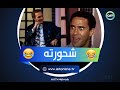 محمود ياسين وأنوشكا مش قادرين يمسكوا نفسهم من الضحك على الشعر اللي بيقوله أشرف عبد الباقي محمود ياسين وأنوشكا مش قادرين يمسكوا نفسهم من الضحك على الشعر اللي بيقوله أشرف عبد الباقي