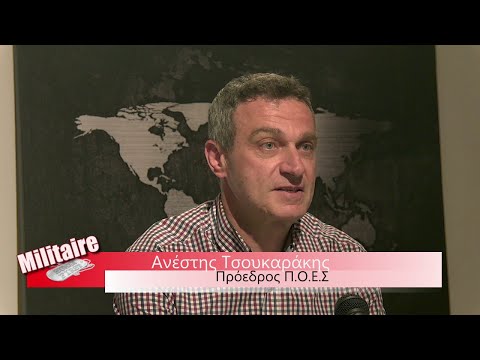 Οι στρατιωτικοί βάζουν