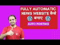 Wordpress में Fully Automatic News Website कैसे बनाए | Wordpress Automatic Plugin | Techno Vedant