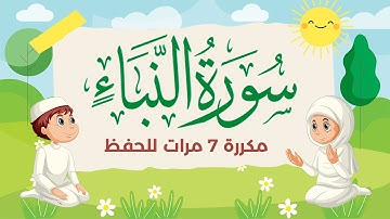 سورة النبأ مكررة 7 مرات للاطفال - جزء عم المعلم مع الترديد للقارئ خليفة الطنيجي 4K