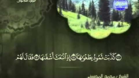 سورة الليل كاملة الشيخ محمد المحيسني