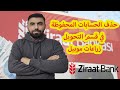 طريقة حذف الحسابات المحفوظة في قسم التحويل بتطبيق الزراعات موبيل