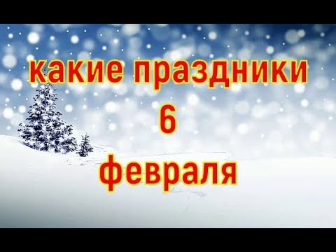 какой сегодня праздник? 6 февраля \\ праздник каждый день \\ праздник к нам приходит \\ есть повод