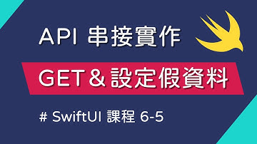 串接 API：GET 請求 & 設定假資料 - SwiftUI 新手入門