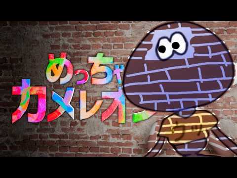 【めっちゃカメレオン】自分の体を塗りたくって「かくれんぼ」するゲーム【おりがんけんぽん】