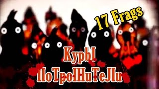 Куры Потрошители 17 КумаФрагов (Крушитель на Кумасшествии / Brawler on Kumasylum) TERA Online Куры Потрошители 17 КумаФрагов (Крушитель на Кумасшествии / Brawler on Kumasylum) TERA Online