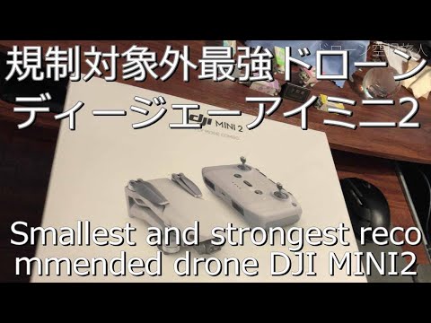 Latest Recommended Drone DJI MINI2 Review ｜ Initial Settings and Operation Method