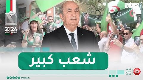 تيزي وزو :  تجمع شعبي حاشد لدعم المترشح الحر للرئاسيات عبد المجيد تبون