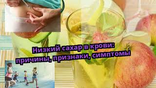 Низкий сахар в крови: причины, признаки, симптомы Низкий сахар в крови: причины, признаки, симптомы