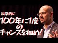 その６【資産設計ライブ講座】100年に1度のチャンスを「科学的」に掴む方法とは何か？