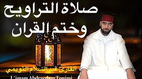 صلاة التراويح رمضان 2023 الليلة ختام قرآن الكريم