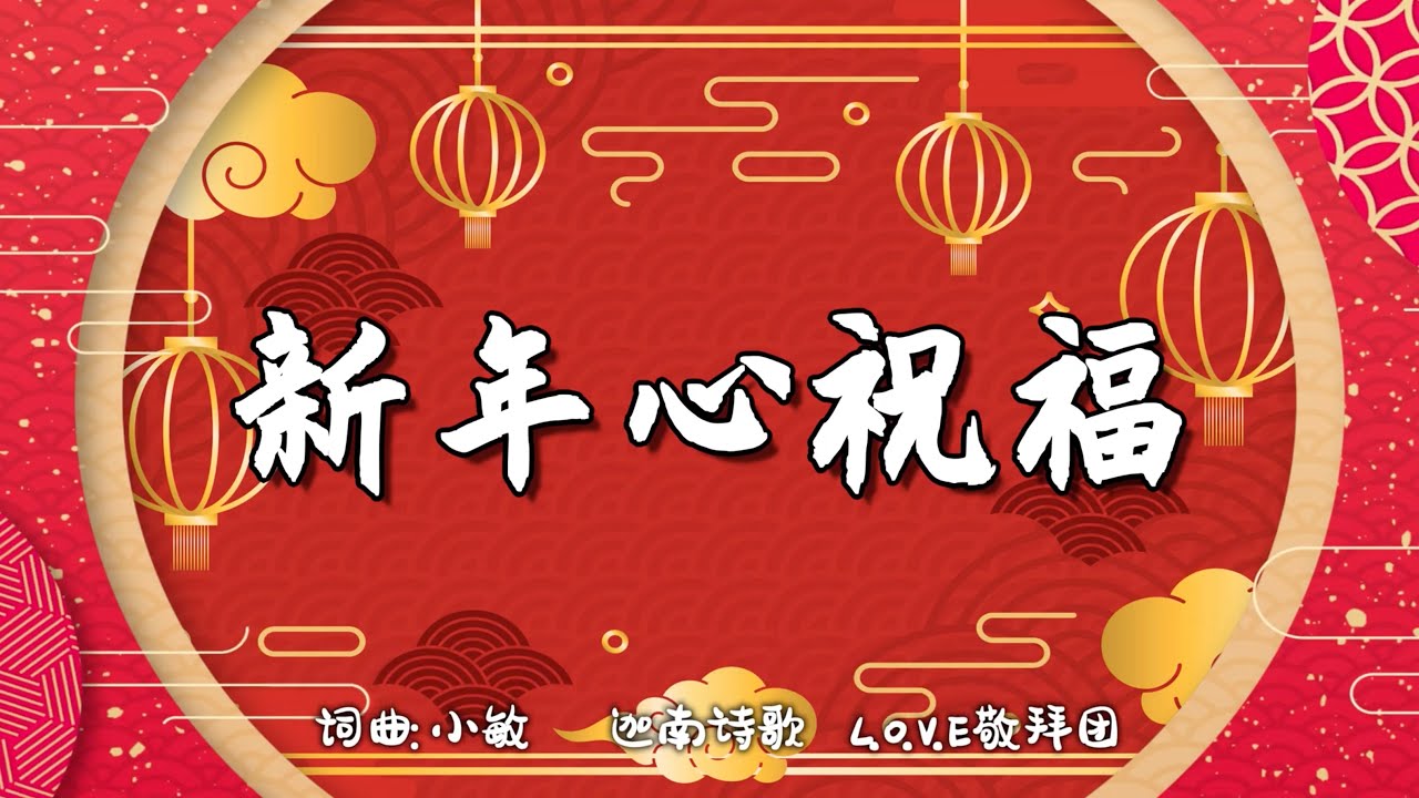 新年心祝福 | 词曲：小敏 | 迦南诗歌 | 第1836首 | 流行赞美诗 | 新年快乐