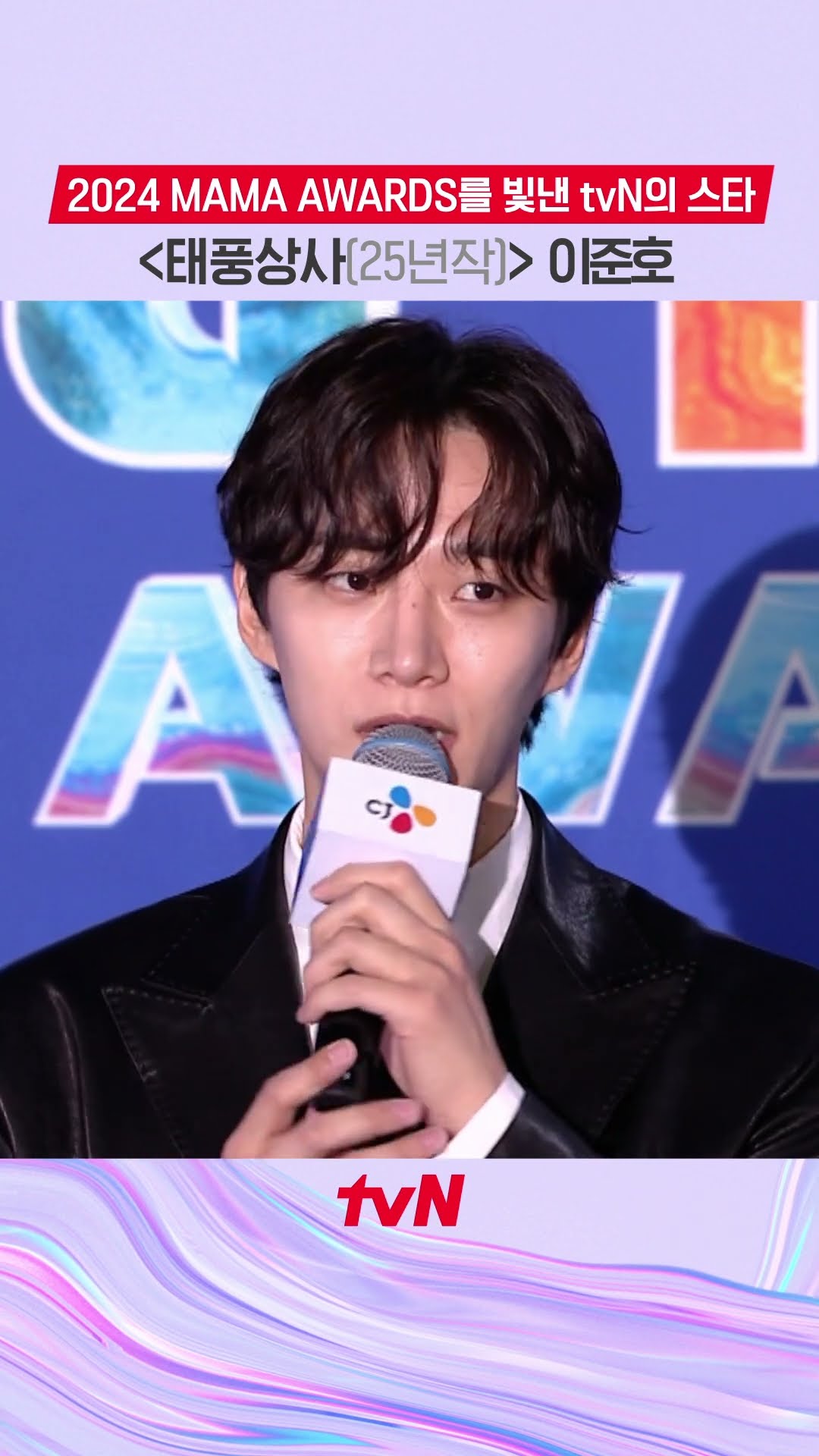 ✨2024 MAMA AWARDS를 빛낸 'tvN의 별 이준호' 등장✨