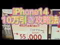 iPhone一括1円探しの旅。サテライト店、出張店、ドコモショップとの値段の違い。iPhone14 plusは、ここしかない??