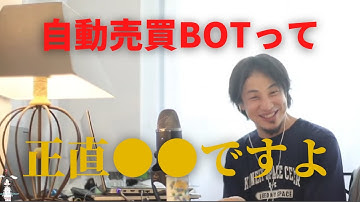【ひろゆき】　自動売買botって正直●●ですよ、、、