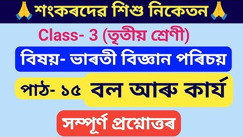 বল আৰু কাৰ্য Class 3||ভাৰতী বিজ্ঞান পৰিচয় তৃতীয় শ্ৰেণী পাঠ-১৫ প্ৰশ্নোত্তৰ Sankardev Shishu Niketan