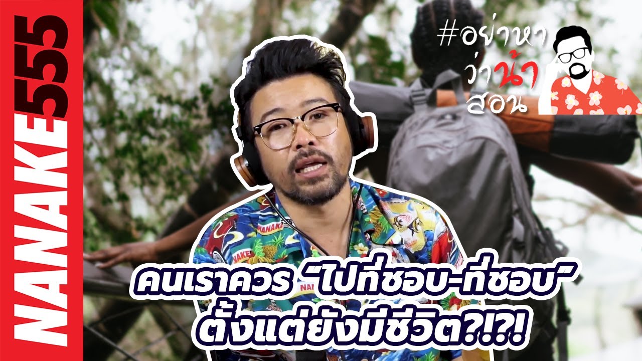 คนเราควร “ไปที่ชอบ-ที่ชอบ” ตั้งแต่ยังมีชีวิต?!?! | #อย่าหาว่าน้าสอน