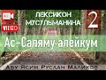 2) Ас-Саляму алейкум  ва рахмату-Ллаhи ва баракатуh.