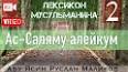 Видео по запросу "ассалам алейкум рахматуллах баракатух"