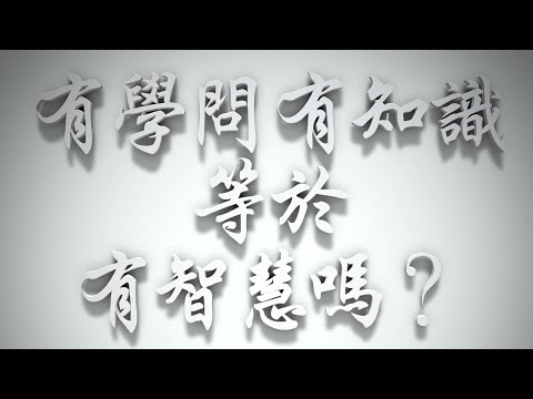 ＃有學問、有知識，等於有智慧嗎❓（感情聖化要理問答375問）