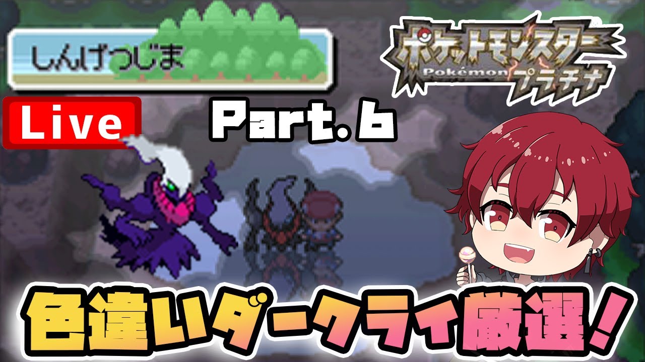 第6回 今日もしんげつじまで色違いダークライ厳選 ポケモンプラチナ 色違いダークライ Youtube