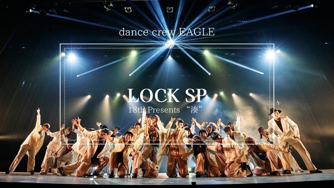 dance crew EAGLE - 「Lock special」 from 18th引退公演 