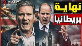 فضيحة إبستين تُسقط حكومة بريطانيا؟ استقالة صادمة تهز ستارمر وزيارة الأمير ويليام للسعودية تثير الجدل